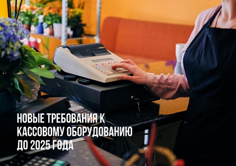 Требования к кассовому оборудованию