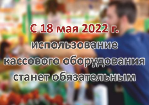 Использование кассового оборудования обязательно при осуществлении розничной торговли