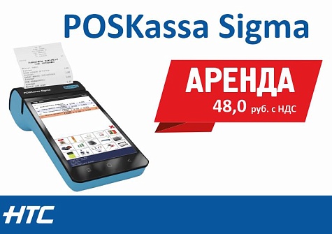 Аренда POSKassa Sigma
