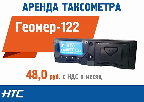 Аренда таксометра