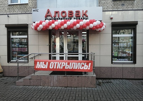 Открытие нового магазина «Аловак» на Крестьянской, 30