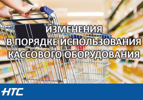 Изменения в порядке использования кассового и иного оборудования