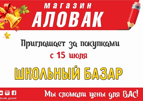 Школьный базар